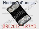 Индуктивность BRC2012T4R7MD фотография 2.
