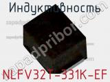 Индуктивность NLFV32T-331K-EF фотография 2.