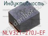 Индуктивность NLV32T-270J-EF фотография 2.