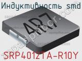 Индуктивность SMD SRP4012TA-R10Y фотография 2.