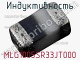 Индуктивность MLG1005SR33JT000 фотография 2.