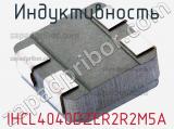 Индуктивность IHCL4040DZER2R2M5A фотография 2.