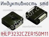 Индуктивность SMD IHLP3232CZER150M11 фотография 2.
