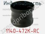Индуктивность 1140-472K-RC фотография 2.