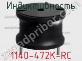 Индуктивность 1140-472K-RC фотография 3.