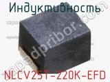 Индуктивность NLCV25T-220K-EFD фотография 2.