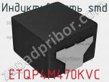 Индуктивность SMD ETQP4M470KVC фотография 2.