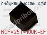 Индуктивность SMD NLFV25T-100K-EF 