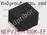 Индуктивность SMD NLFV25T-100K-EF фотография 2.