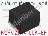 Индуктивность SMD NLFV25T-100K-EF фотография 3.