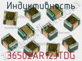 Индуктивность 36502AR12JTDG фотография 2.
