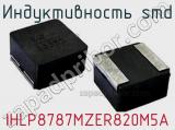 Индуктивность SMD IHLP8787MZER820M5A фотография 2.