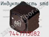 Индуктивность SMD 7447713082 фотография 2.