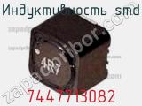 Индуктивность SMD 7447713082 фотография 3.