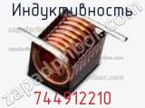 Индуктивность 744912210 фотография 2.