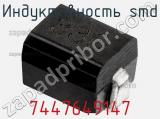 Индуктивность SMD 7447649147