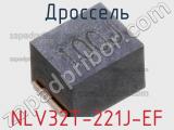 Дроссель NLV32T-221J-EF фотография 2.