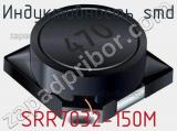 Индуктивность SMD SRR7032-150M фотография 2.