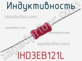 Индуктивность IHD3EB121L