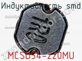 Индуктивность SMD MCSD54-220MU 