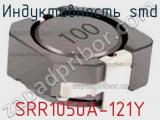 Индуктивность SMD SRR1050A-121Y фотография 2.