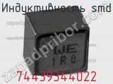 Индуктивность SMD 74439344022 фотография 2.