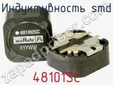 Индуктивность SMD 48101SC