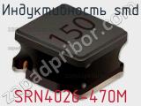 Индуктивность SMD SRN4026-470M 
