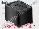 Индуктивность SMD SRR1210A-150M 