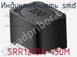 Индуктивность SMD SRR1210A-150M фотография 2.