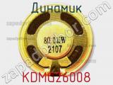 Динамик KDMG26008 