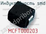Индуктивность SMD MCFT000203 