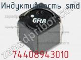 Индуктивность SMD 74408943010