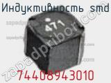 Индуктивность SMD 74408943010 фотография 2.