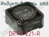 Индуктивность SMD DR74-221-R