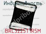 Индуктивность BRL3225T1R5M фотография 2.