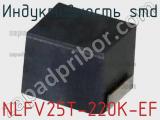 Индуктивность SMD NLFV25T-220K-EF фотография 2.