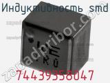 Индуктивность SMD 74439358047