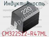Индуктивность CM322522-R47ML фотография 2.