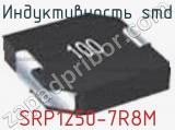 Индуктивность SMD SRP1250-7R8M фотография 2.