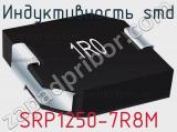 Индуктивность SMD SRP1250-7R8M фотография 3.