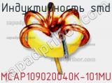 Индуктивность SMD MCAP109020040K-101MU 