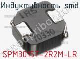 Индуктивность SMD SPM3015T-2R2M-LR