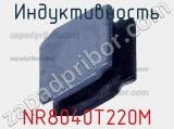 Индуктивность NR8040T220M фотография 2.