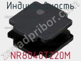 Индуктивность NR8040T220M фотография 3.
