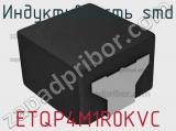 Индуктивность SMD ETQP4M1R0KVC фотография 2.