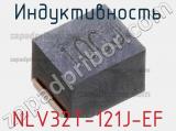 Индуктивность NLV32T-121J-EF фотография 2.