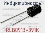 Индуктивность RLB0913-391K фотография 2.