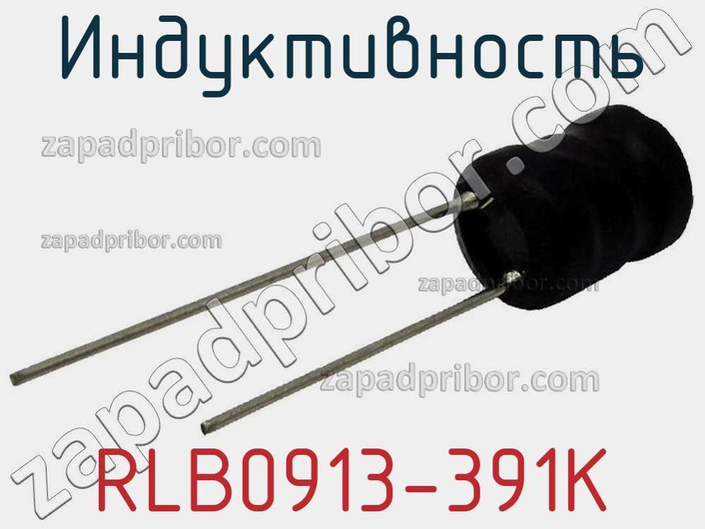 RLB0913-391K - Индуктивность - фотография. Увеличить. RLB0913-391K - Индуктивность - фотография.