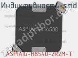 Индуктивность SMD ASPIAIG-H8540-2R2M-T